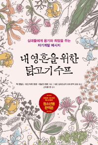내 영혼을 위한 닭고기수프[청소년용 완역본]